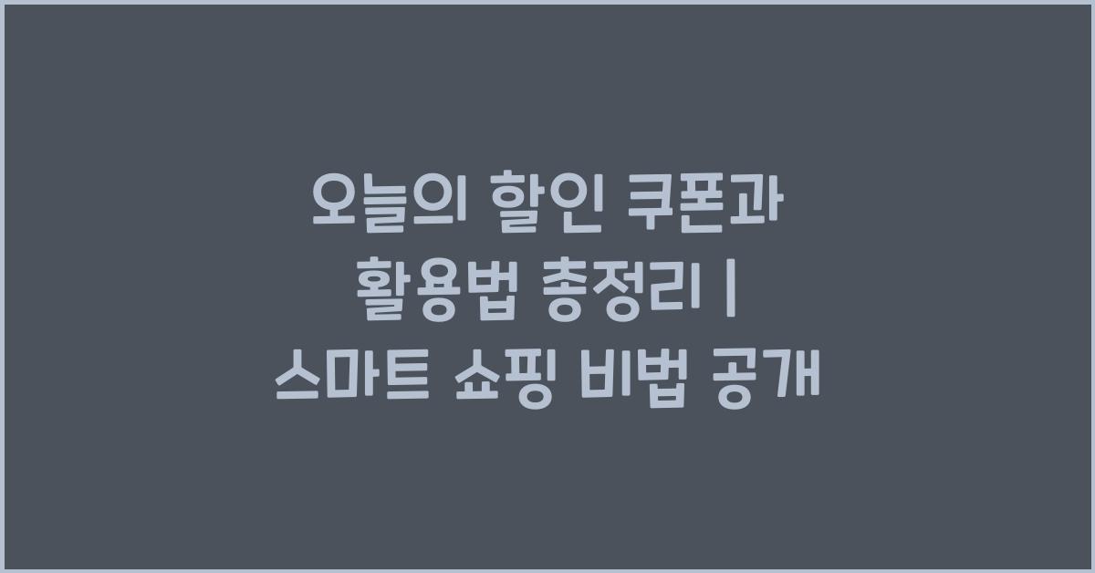 오늘의 할인 쿠폰과 활용법