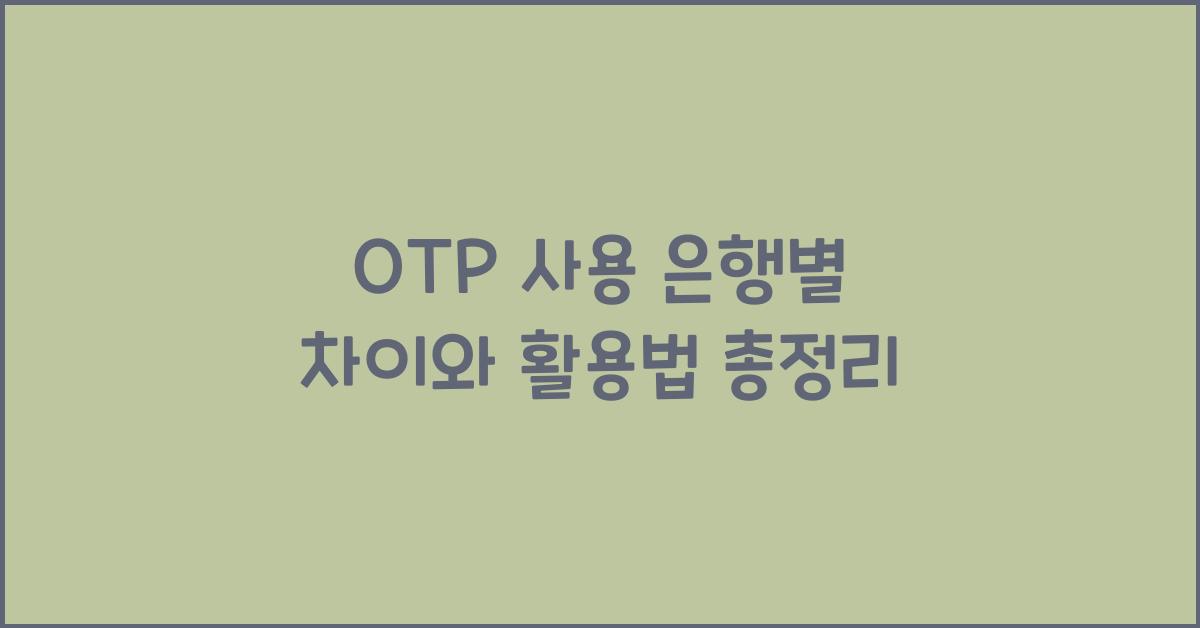 OTP 사용 은행별 차이