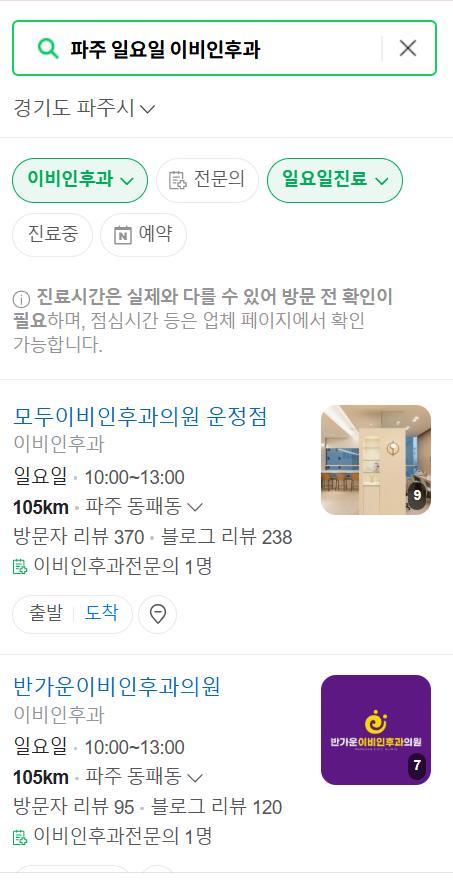 파주시 일요일 문 여는 이비인후과 목록 ❘ 토요일 공휴일 주말 진료 병원 찾기