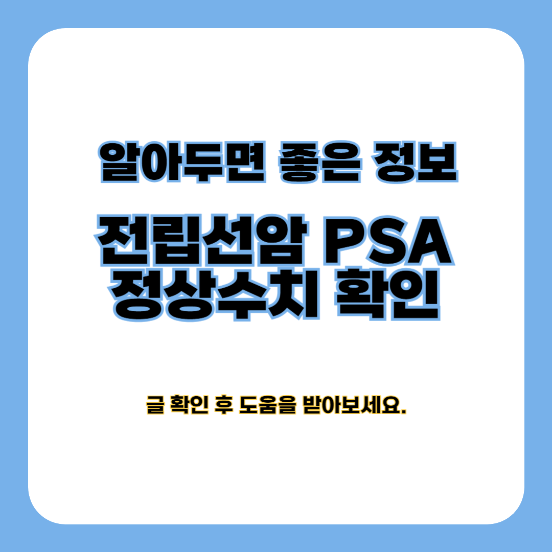 전립선암 PSA 수치 / 정상 수치 알아보기