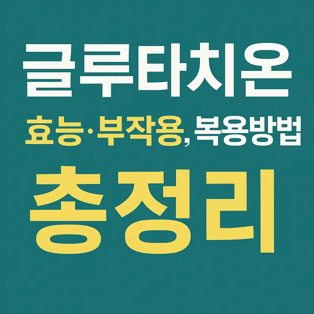 글루타치온 효능·부작용, 복용방법 총정리