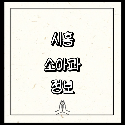 시흥시 소아과