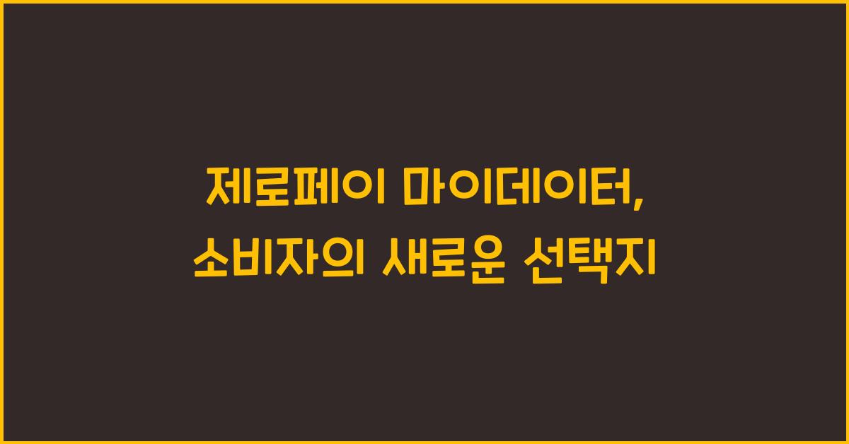 제로페이 마이데이터