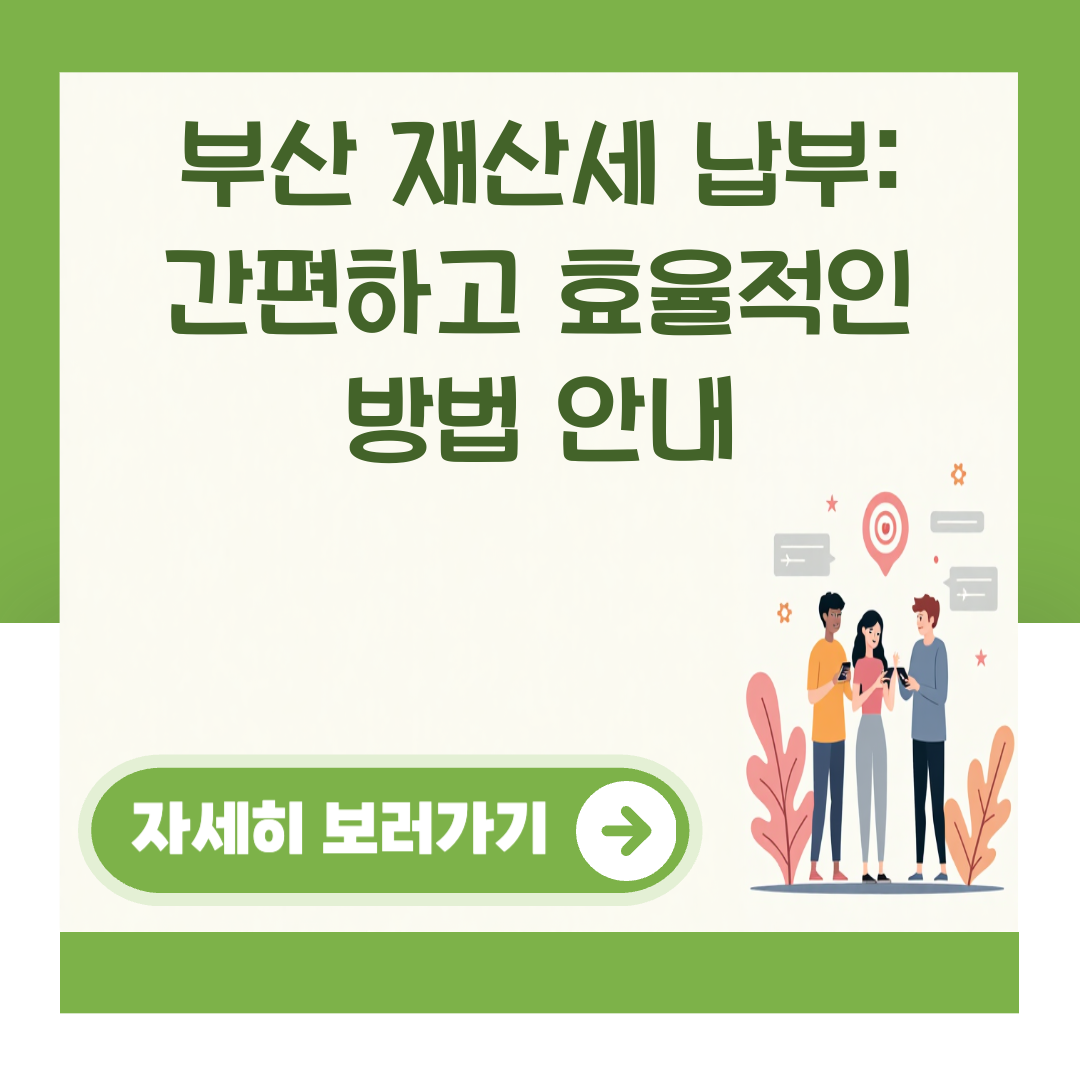 부산 재산세 납부: 간편하고 효율적인 방법 안내 대표 이미지