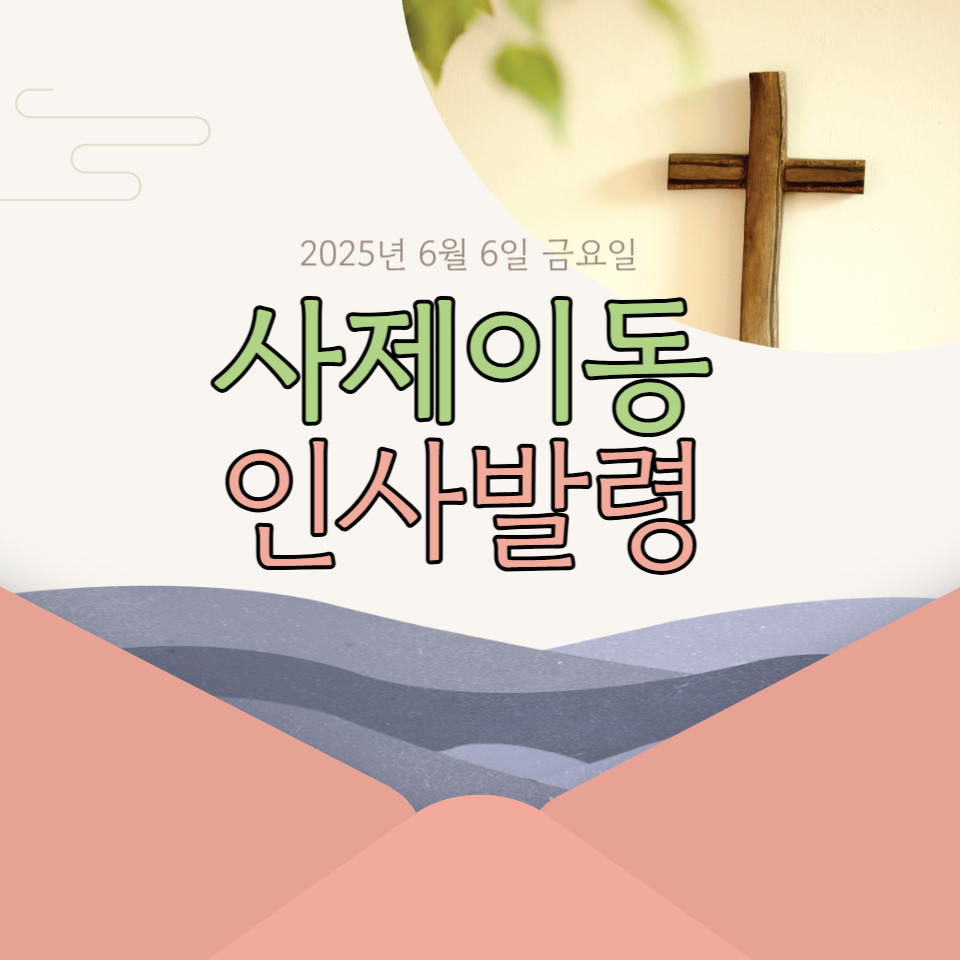 수원교구 정기 사제이동인사발령 천주교 가톨릭 신부님이동