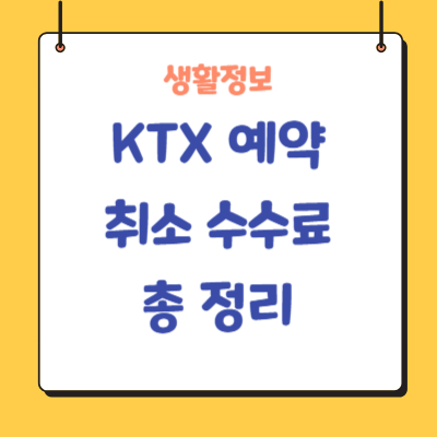 KTX-예매-취소-방법-수수료