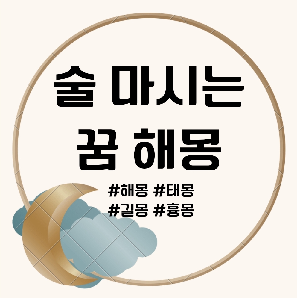 술 마시는 꿈 해몽 문구의 썸네일