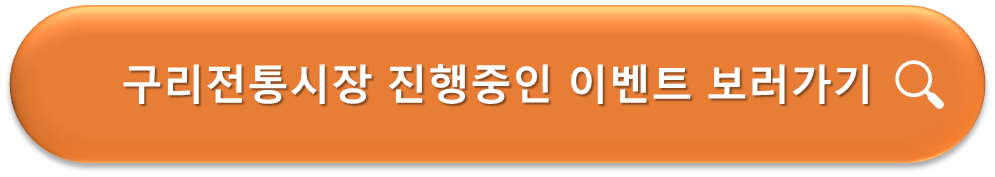 구리전통시장 이벤트