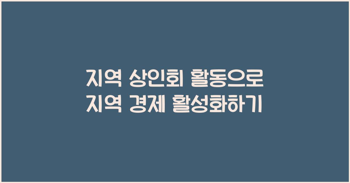 지역 상인회 활동