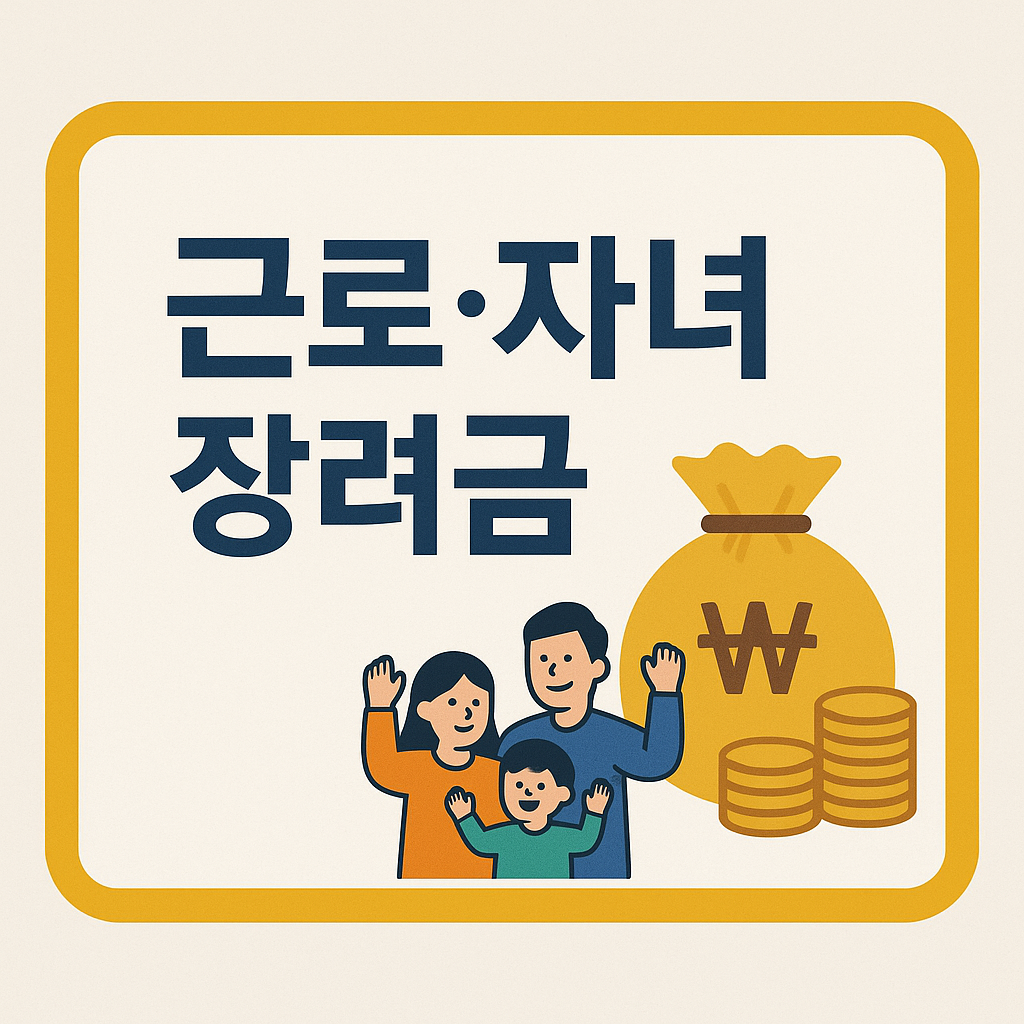 근로·자녀장려금 궁금한 내용 알려드립니다.