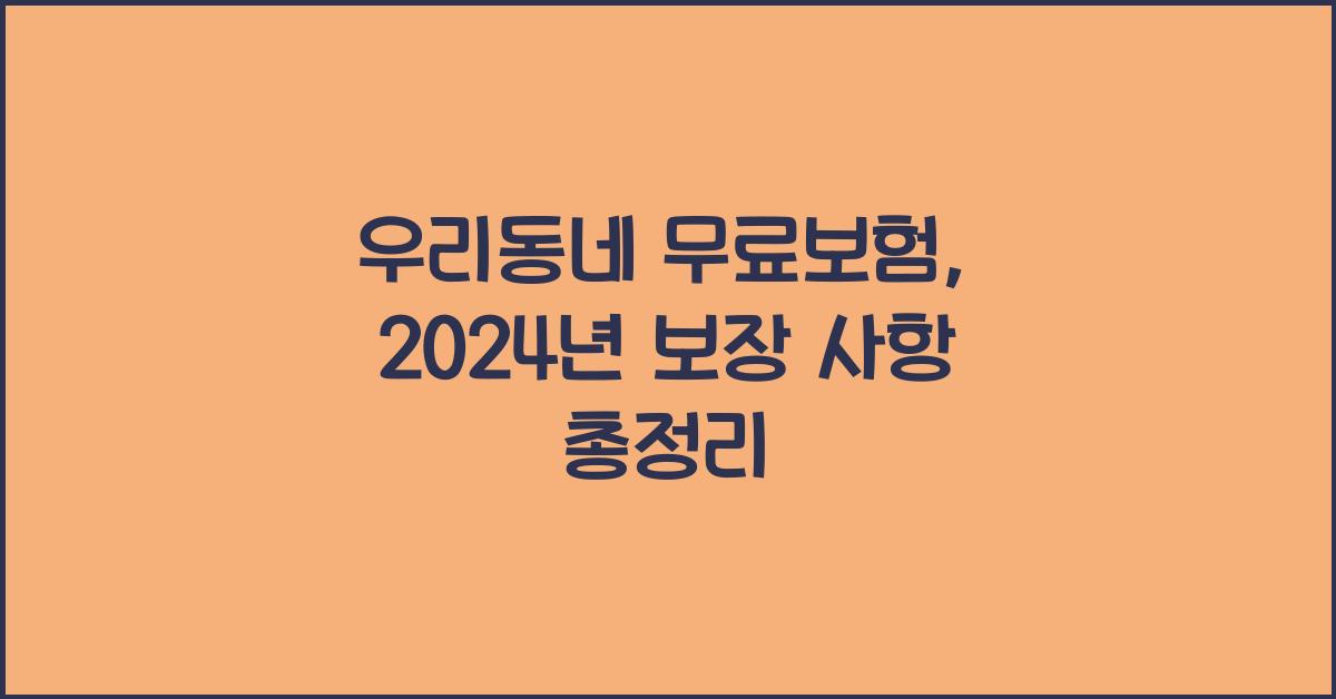 우리동네 무료보험