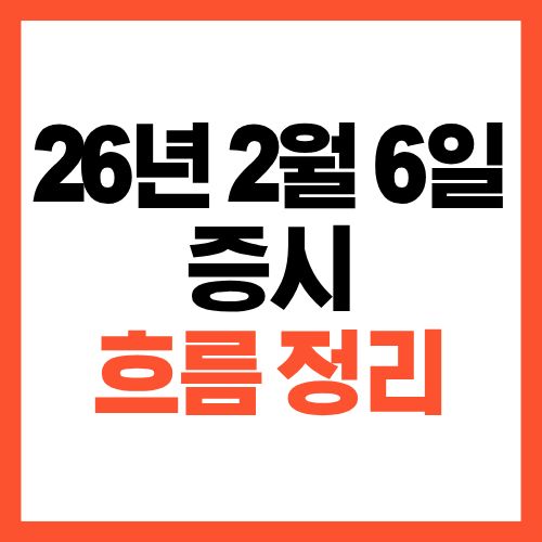 2026년 2월 6일 증시 흐름 정리와 시장 분석