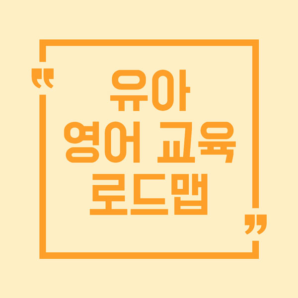 유아 영어 교육 로드맵