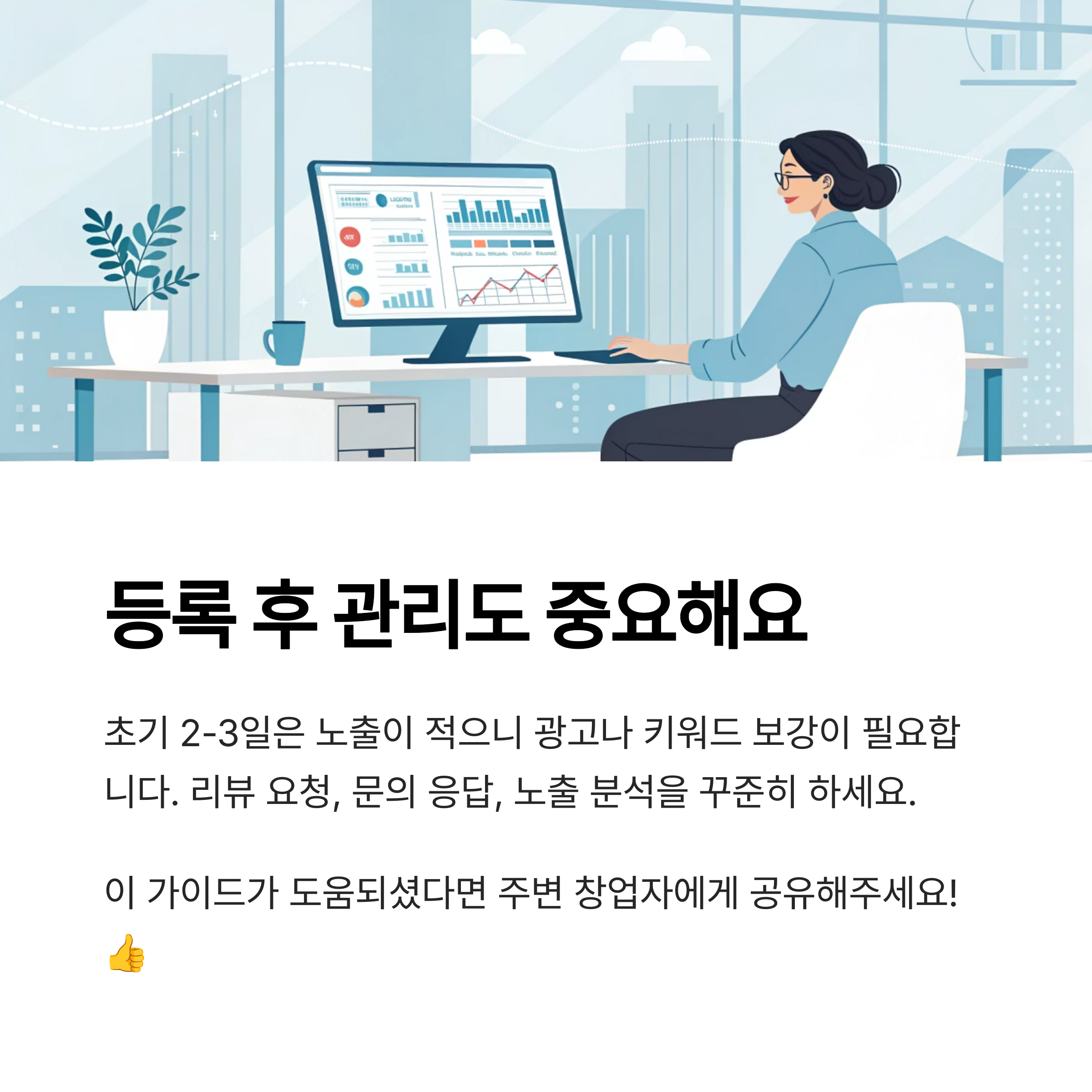 등록후 관리도 중요