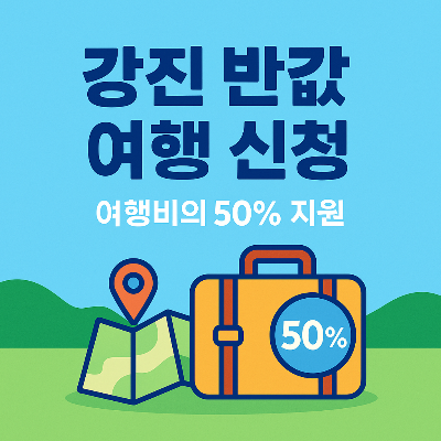 강진 반값 여행 신청