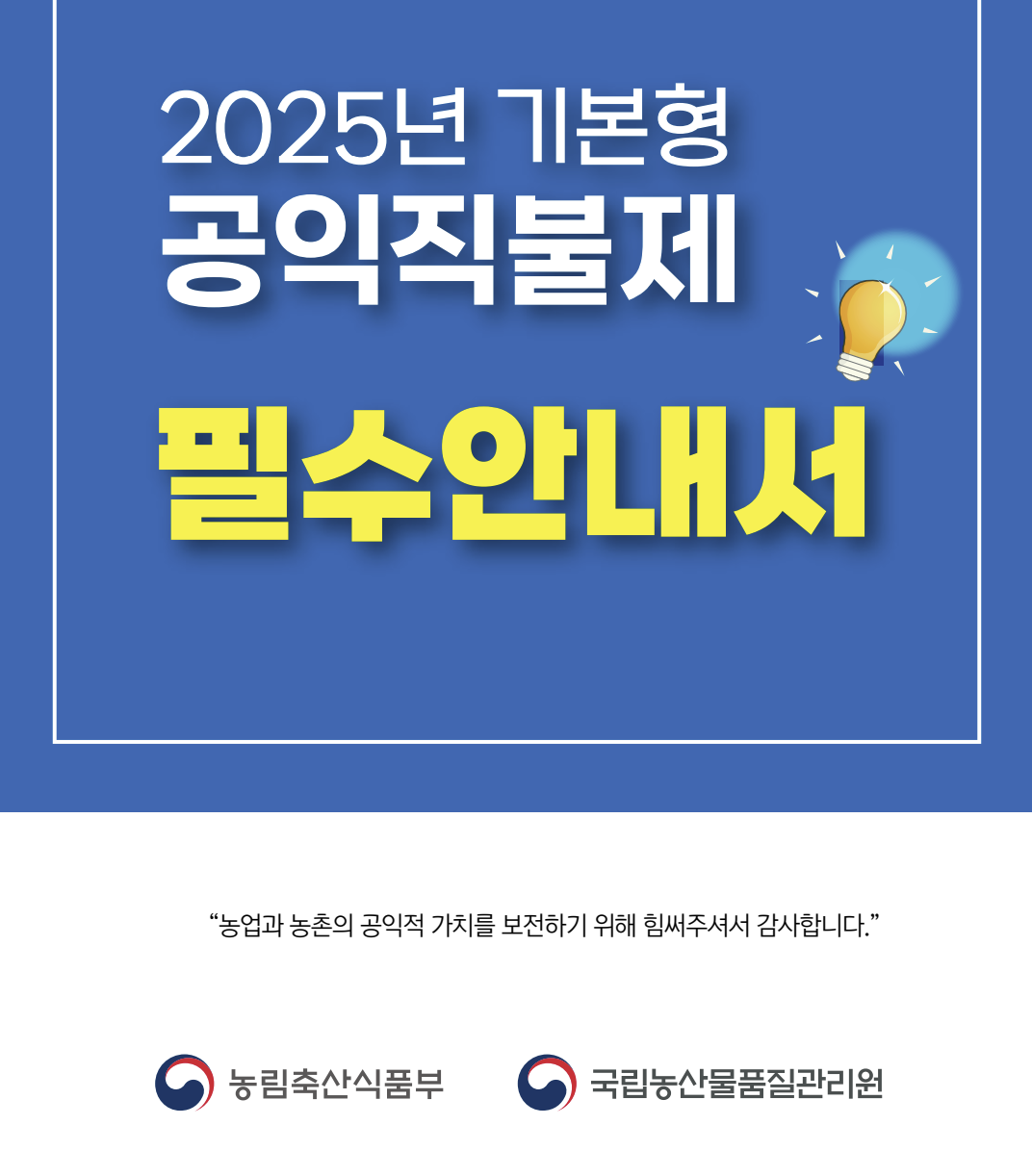 2025 공익직불금 방문 신청