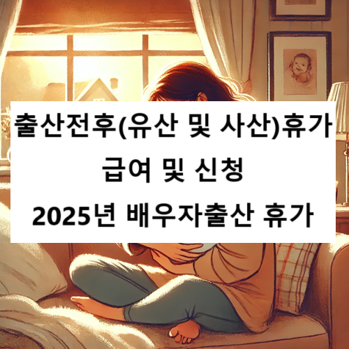 출산휴가급여 신청