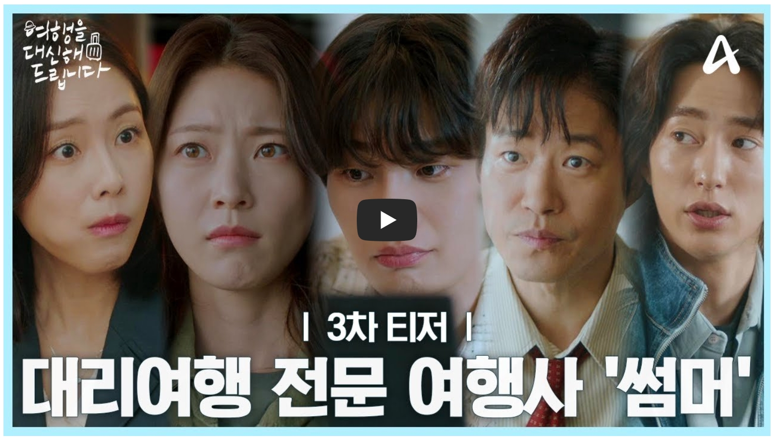 여행을-대신해-드립니다-티저