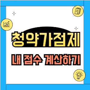 청약가점제 점수 계산하기