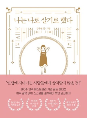 나는 나로 살기로 했다 책 표지 – 중앙에 손을 머리 뒤로한 여성 일러스트
