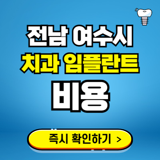 전남 여수시 임플란트 가격 비용 조회하기 ❘ 내 근처 저렴한 치과 찾기
