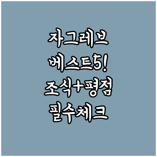 크로아티아 자그레브 호텔 베스트 5 ..