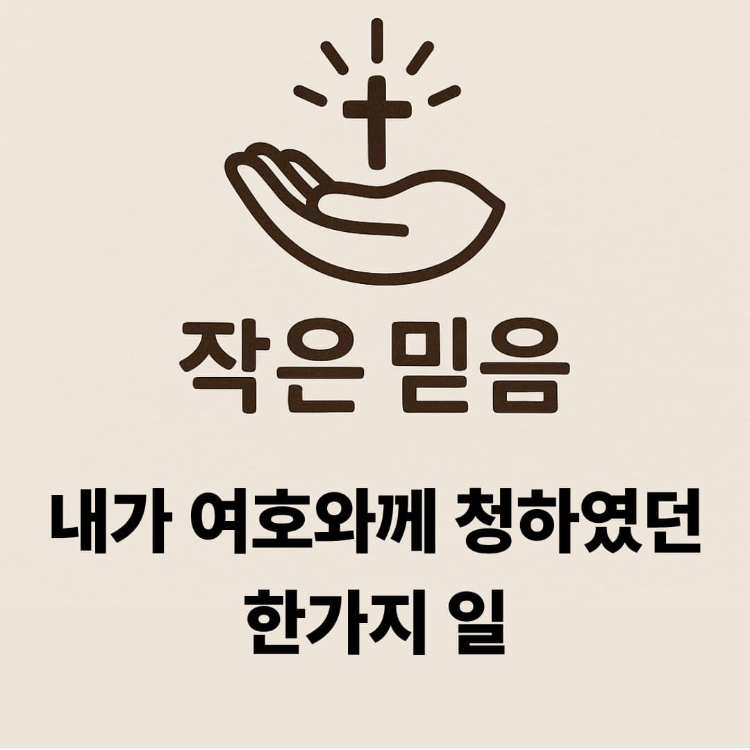 작은 믿음 시편 17장 4절