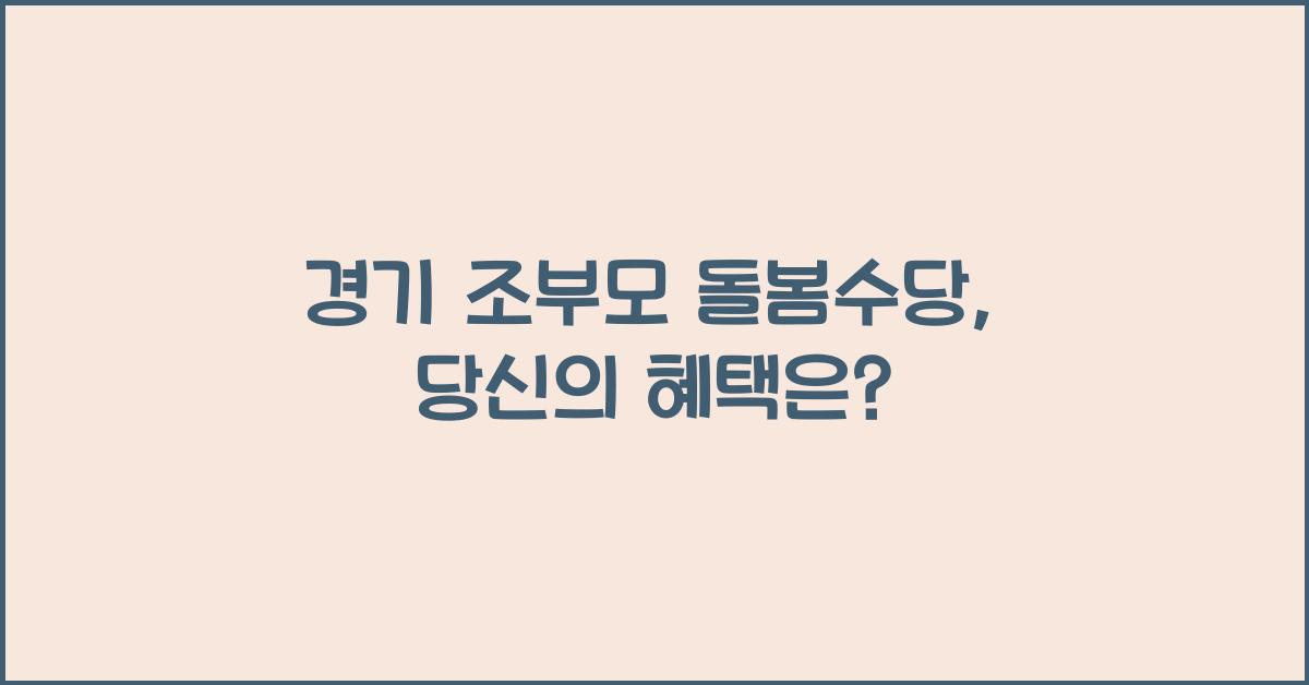 경기 조부모 돌봄수당