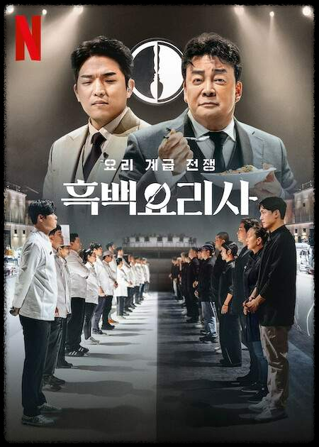 넷플릭스 흑백 요리사: 요리계급전쟁&amp;#44; 100명의 셰프가 만든 명작의 탄생