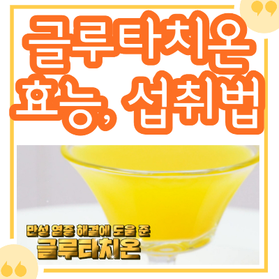 글루타치온 효능, 섭취법, 함께 먹으면 좋은 영양제 추천