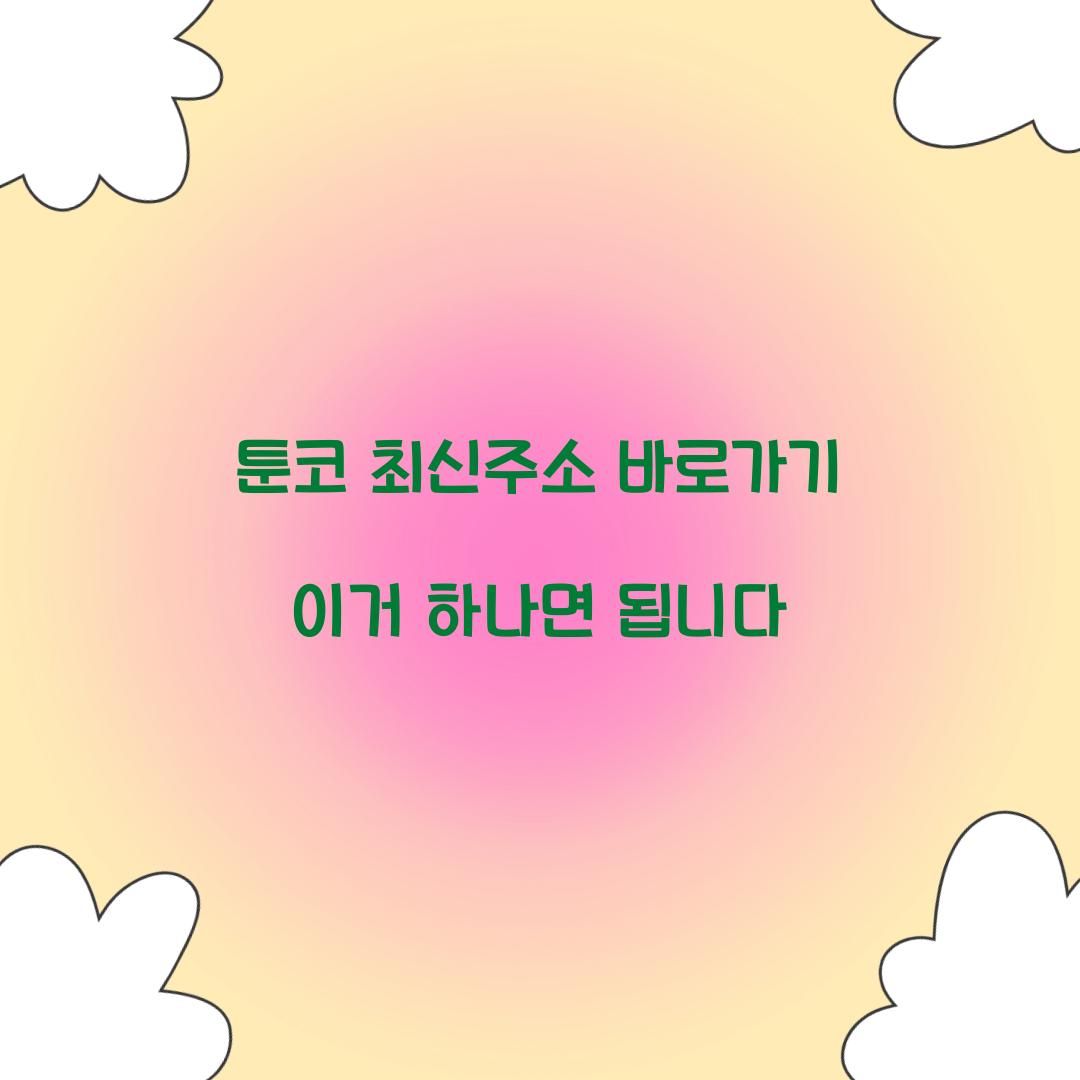 툰코 최신주소 바로가기 이거 하나면 됩니다  