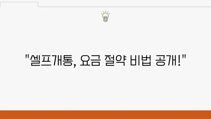 셀프개통으로 알뜰폰 태블릿 요금제 신청하기
