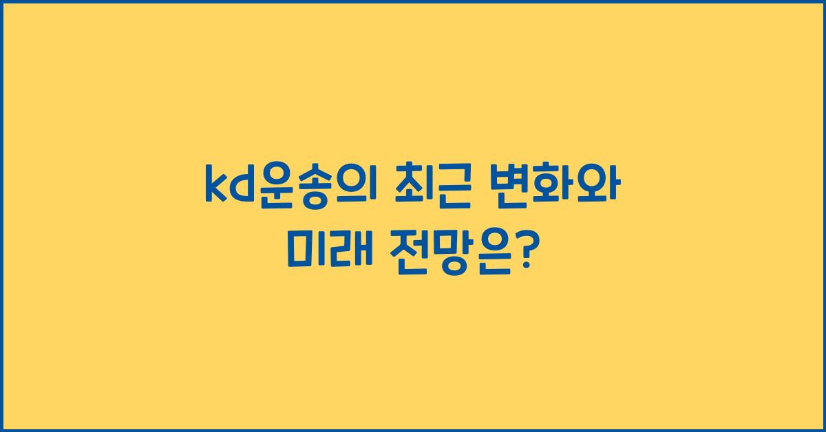 kd운송