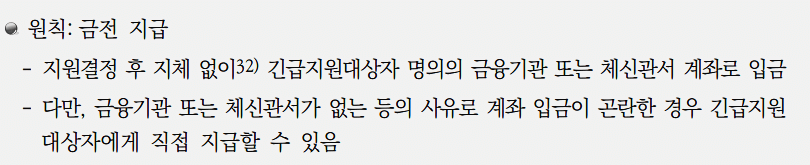 긴급복지 생계지원금 지급 원칙