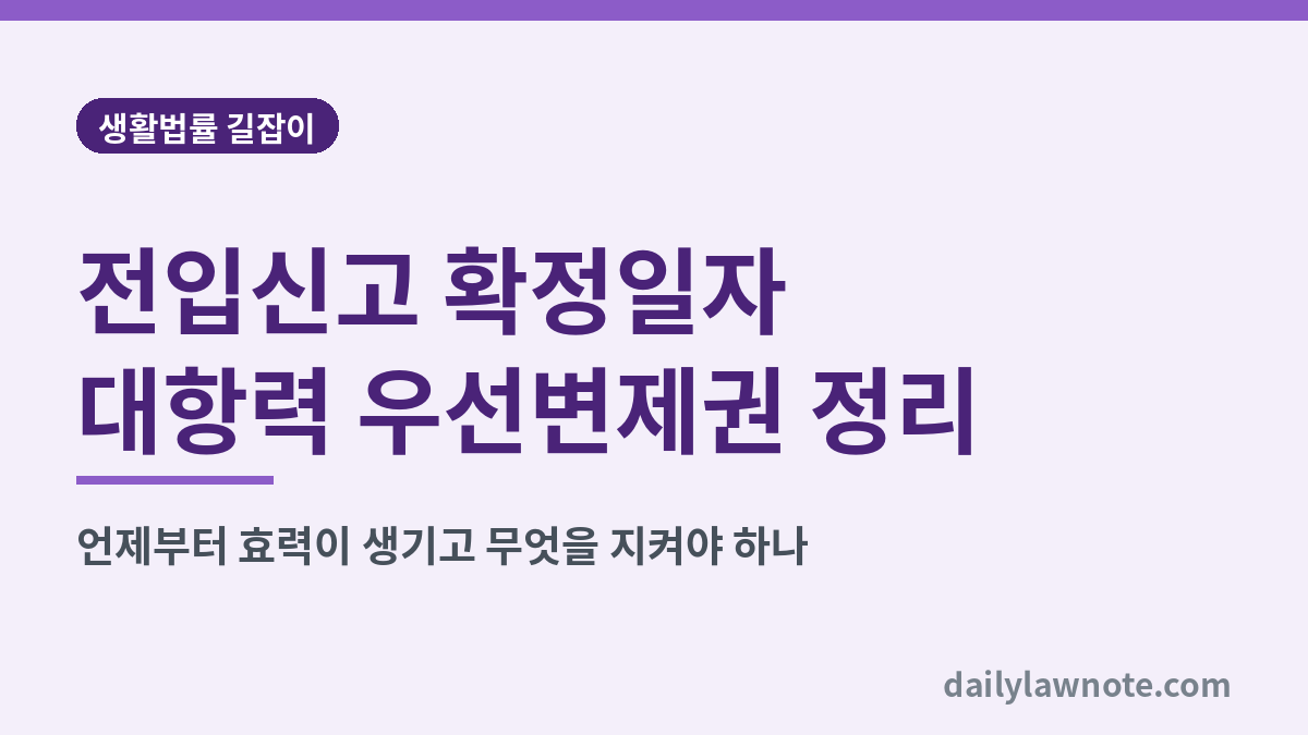 전입신고 확정일자 대항력 우선변제권 정리 대표 이미지