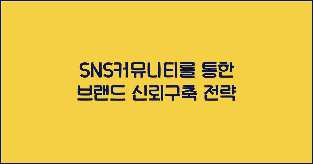 SNS커뮤니티·브랜드신뢰구축