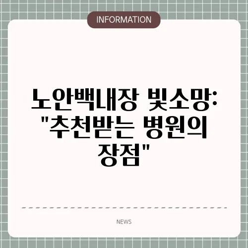 노안백내장 빛소망: 