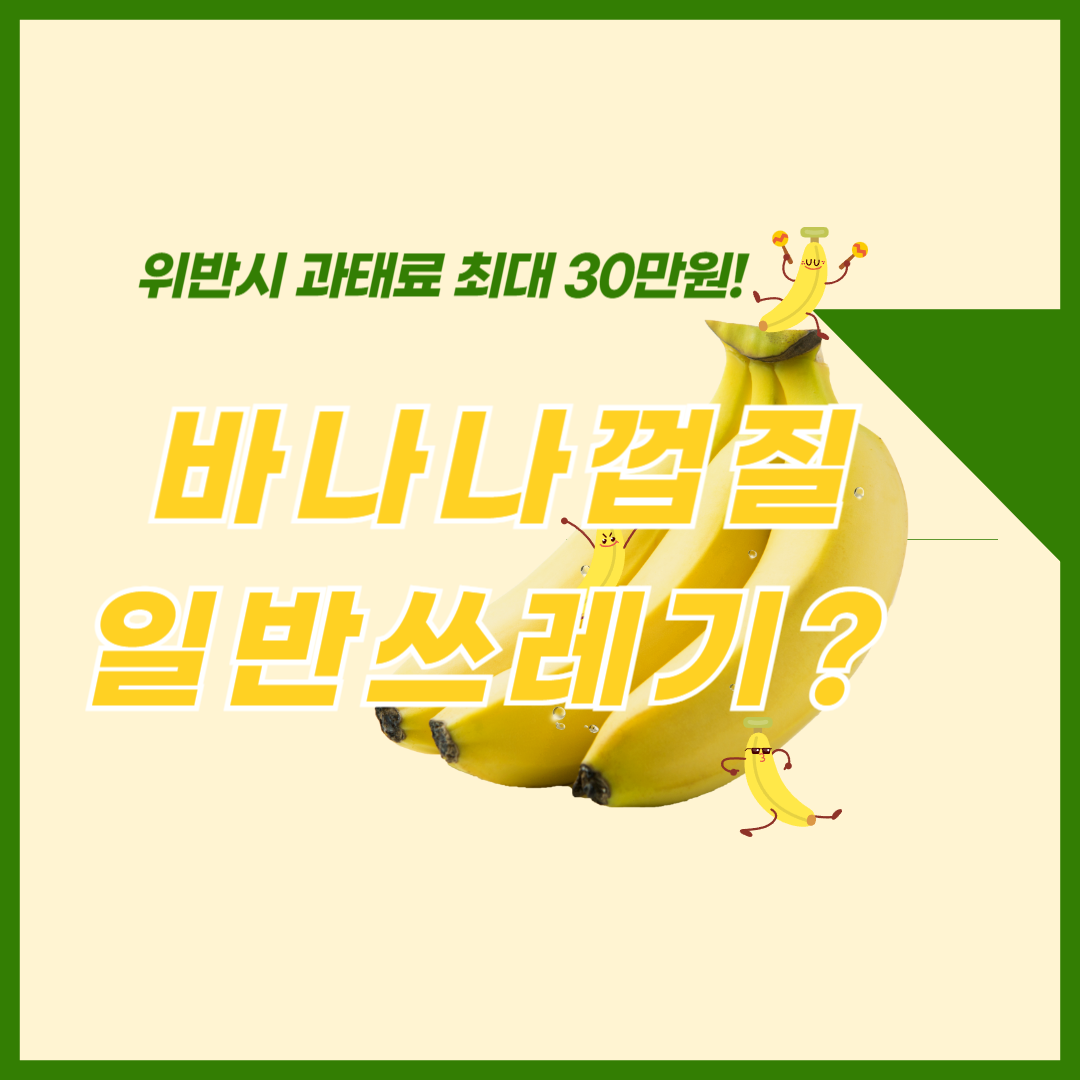 바나나껍질분리배출방법