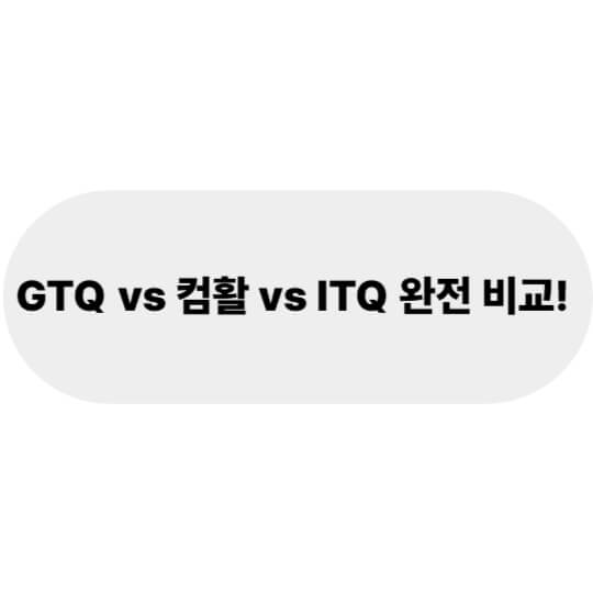 GTQ vs 컴활 vs ITQ 완전 비교! 어떤 자격증이 내게 맞을까?