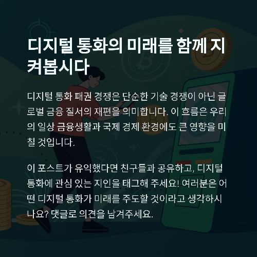 디지털 통화 전쟁, 패권의 향방은 어디로 향할까?