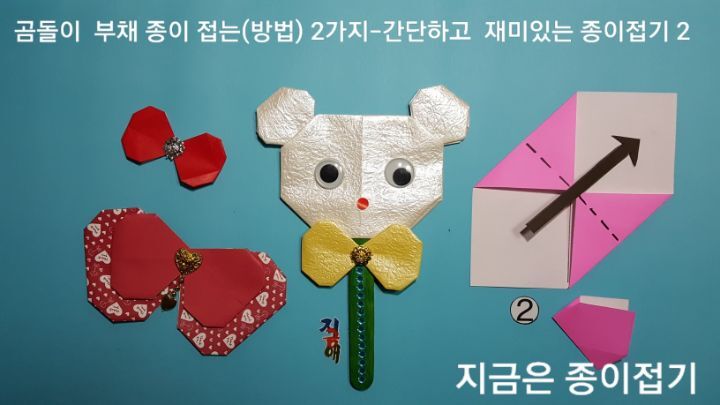 종이접기 부채 만드는 방법 2번의 설명에 대한 과정과 모양입니다.