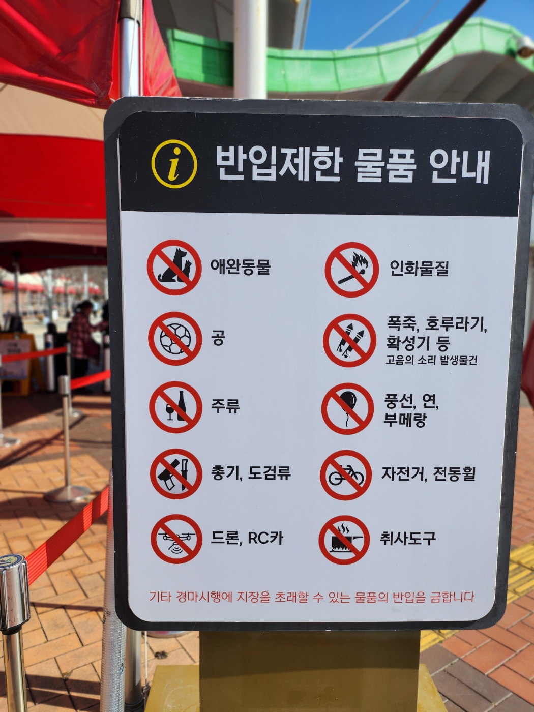 부산경남-렛츠런파크-반입제한-물품