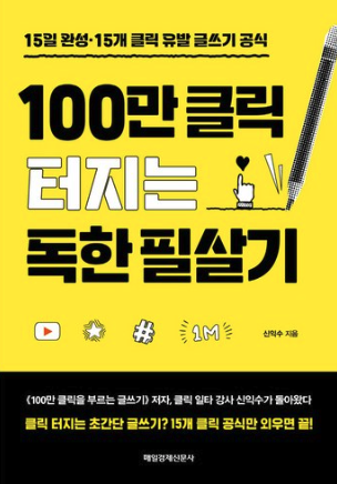 100만 클릭을 부르는 글쓰기 책 표지