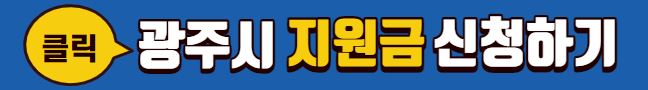 광주시 신청 배너