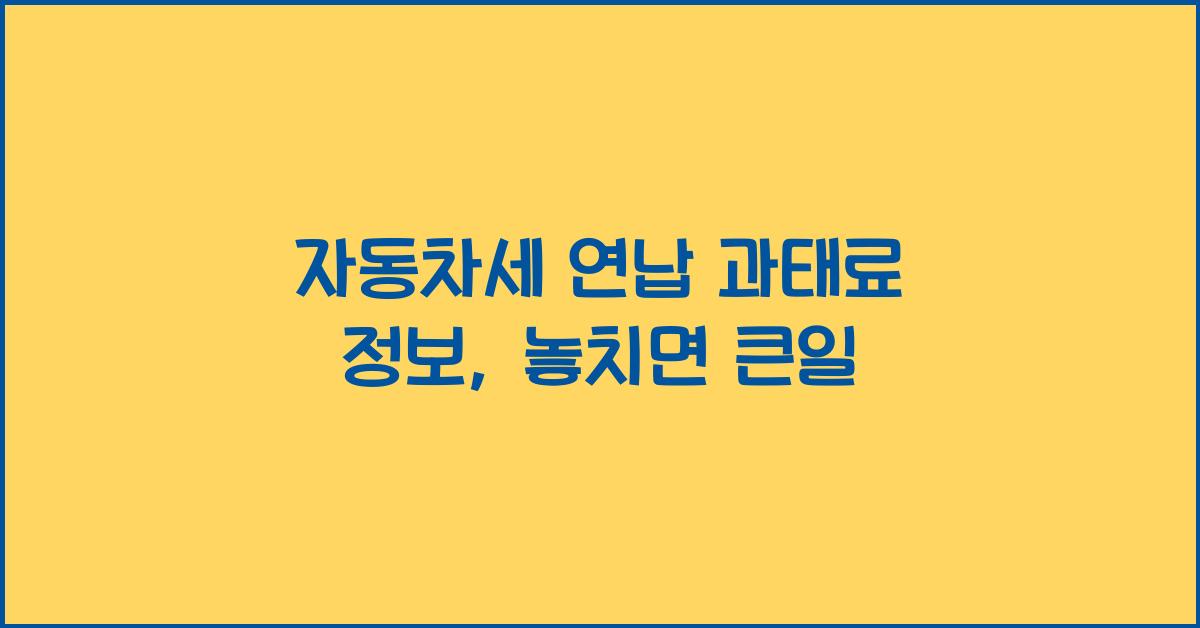 자동차세 연납 과태료 정보
