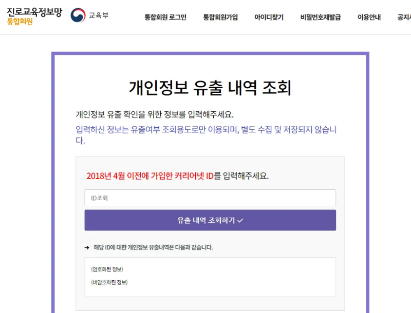 커리어넷해킹-개인정보-유출-조회-2차-피해-예방