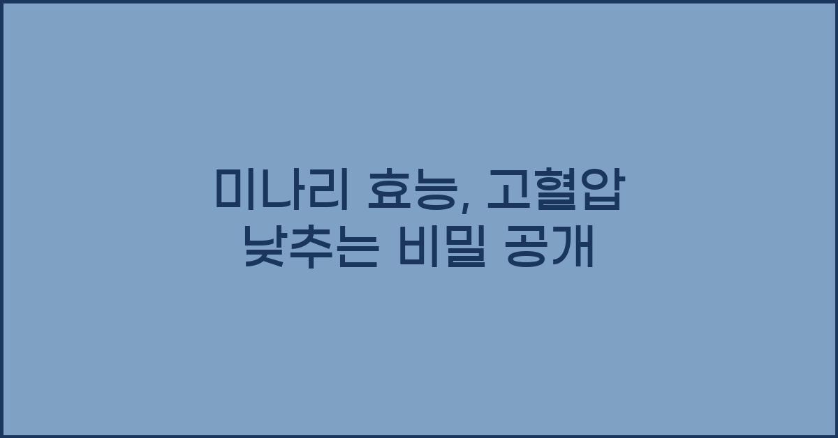 미나리 효능