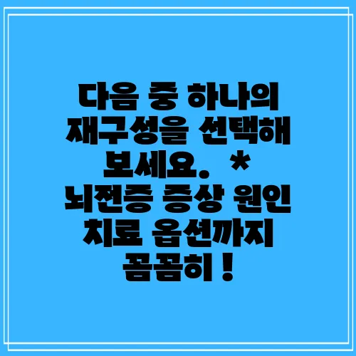 다음 중 하나의 재구성을 선택해 보세요.

*   뇌전증 증상 원인 치료 옵션까지 꼼꼼히 !