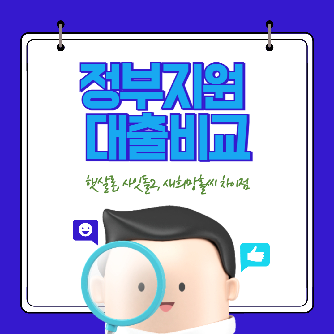 정부지원 대출비교 [햇살론,사잇돌2,새희망홀씨 차이점