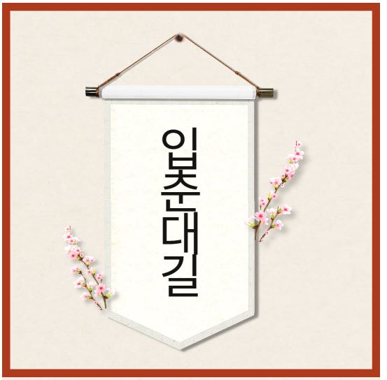 2026년-입춘대길